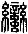 蠻,晉蠻夷率 善仟長印,書法字典